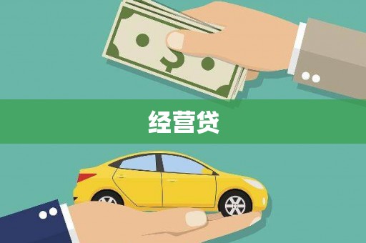 剑川经营贷