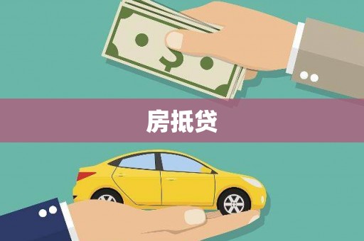 剑川房抵贷