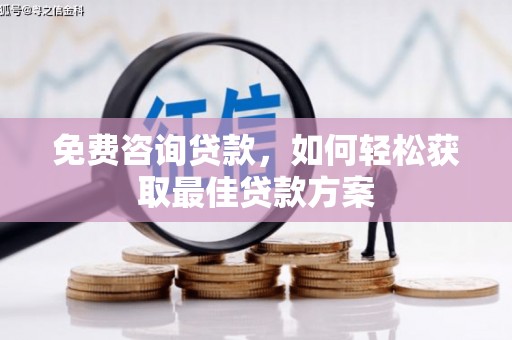 剑川免费咨询贷款，如何轻松获取最佳贷款方案