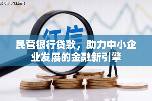 剑川民营银行贷款，助力中小企业发展的金融新引擎