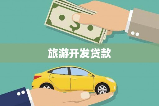 剑川旅游开发贷款