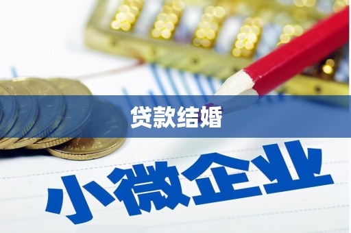 剑川贷款结婚