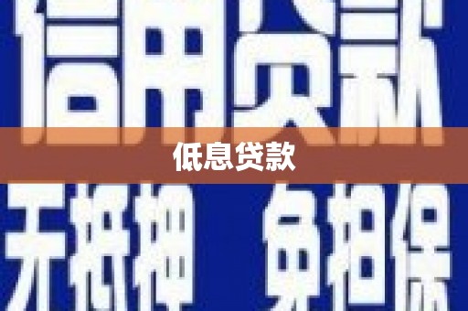 剑川低息贷款