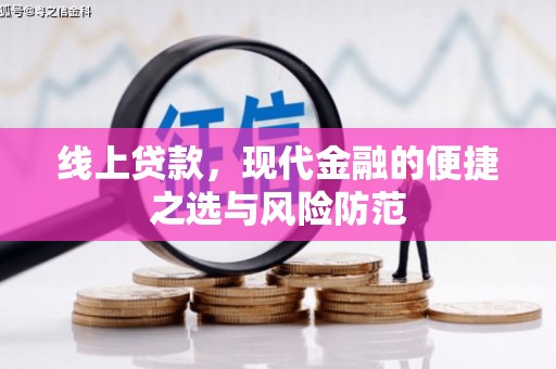 剑川线上贷款，现代金融的便捷之选与风险防范