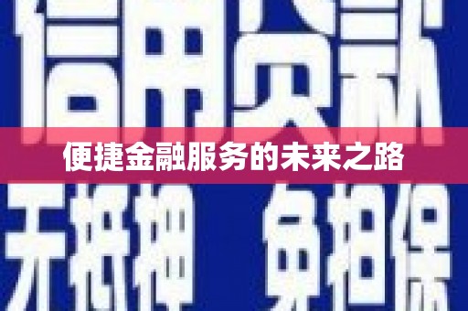 剑川便捷金融服务的未来之路