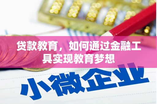 剑川贷款教育，如何通过金融工具实现教育梦想