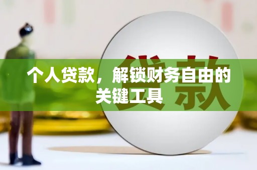 剑川个人贷款，解锁财务自由的关键工具