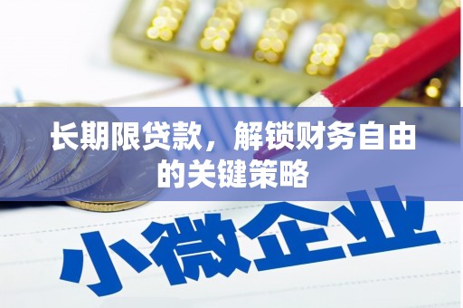 剑川长期限贷款，解锁财务自由的关键策略