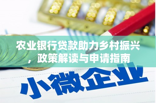 剑川农业银行贷款助力乡村振兴，政策解读与申请指南