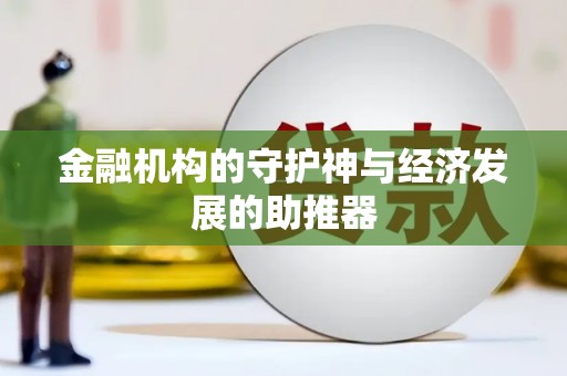 剑川金融机构的守护神与经济发展的助推器