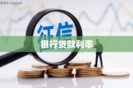 剑川银行贷款利率