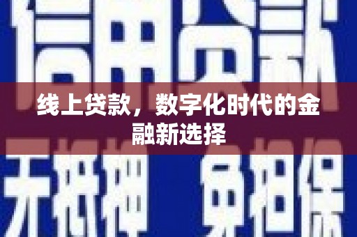 剑川线上贷款，数字化时代的金融新选择