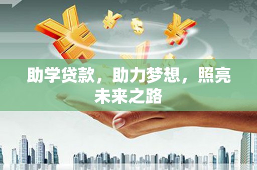 剑川助学贷款，助力梦想，照亮未来之路