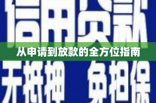 剑川从申请到放款的全方位指南