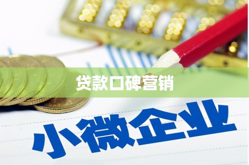 剑川贷款口碑营销