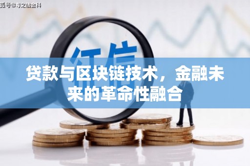 剑川贷款与区块链技术，金融未来的革命性融合