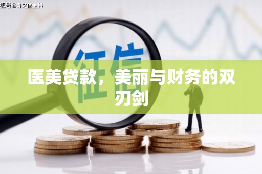剑川医美贷款，美丽与财务的双刃剑