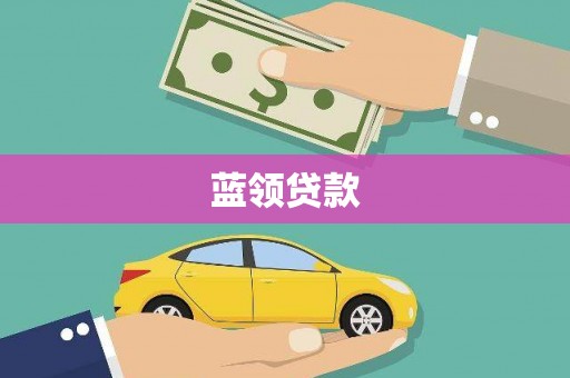 剑川蓝领贷款
