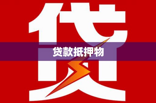 剑川贷款抵押物