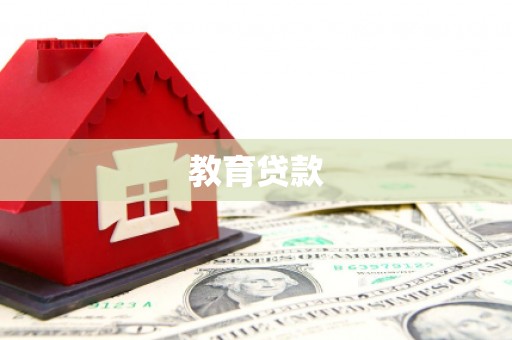 剑川教育贷款