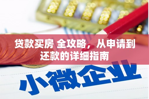 剑川贷款买房 全攻略，从申请到还款的详细指南