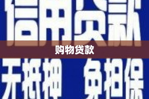 剑川购物贷款