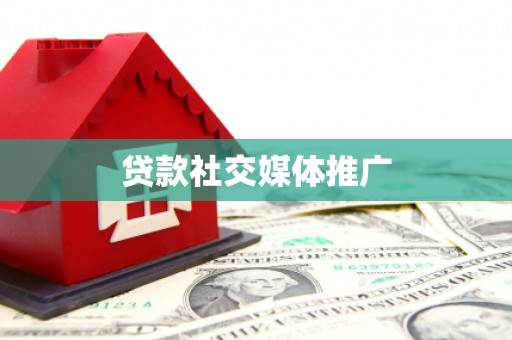 剑川贷款社交媒体推广