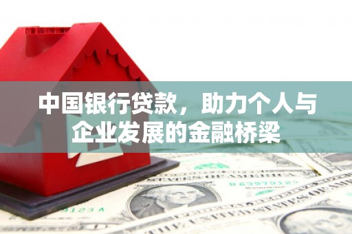 剑川中国银行贷款，助力个人与企业发展的金融桥梁