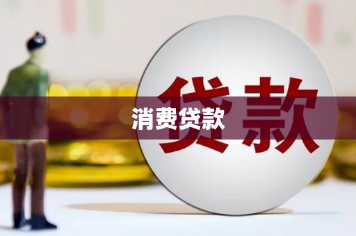 剑川消费贷款