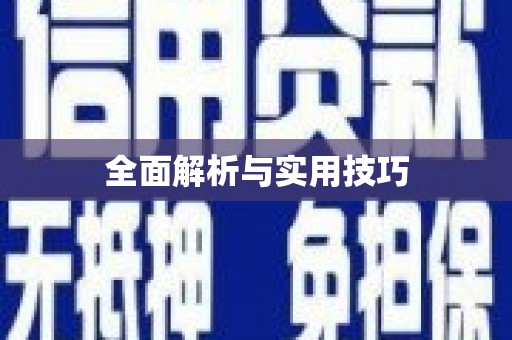 剑川全面解析与实用技巧