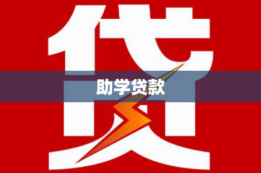 剑川助学贷款