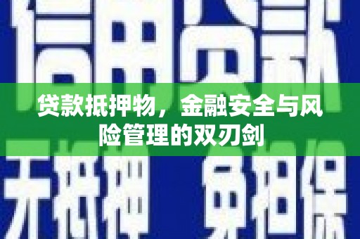 剑川贷款抵押物，金融安全与风险管理的双刃剑