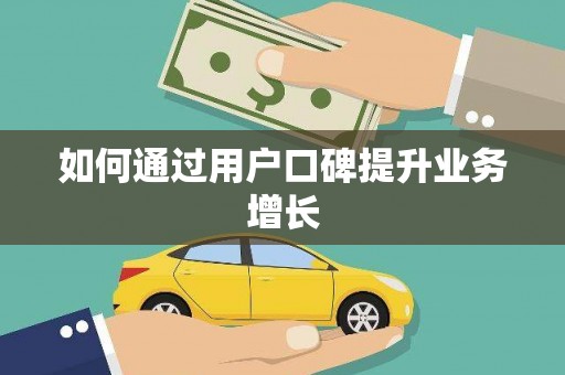 剑川如何通过用户口碑提升业务增长