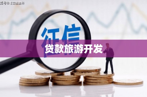 剑川贷款旅游开发
