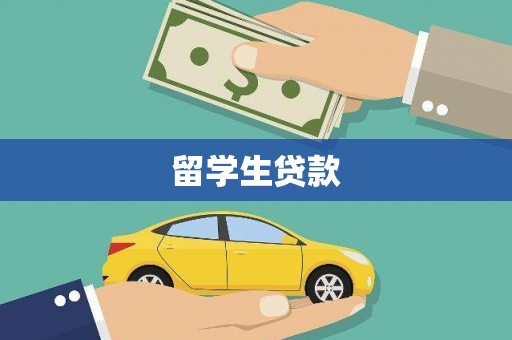 剑川留学生贷款