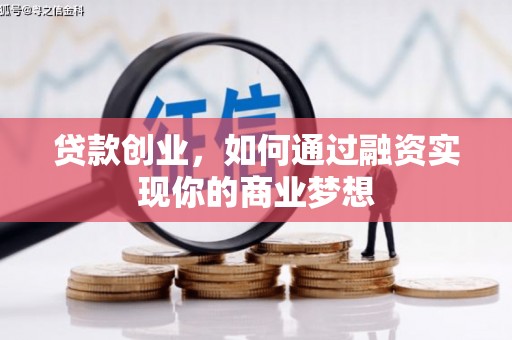 剑川贷款创业，如何通过融资实现你的商业梦想