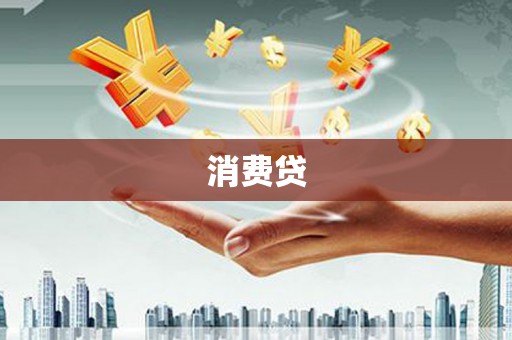 剑川消费贷