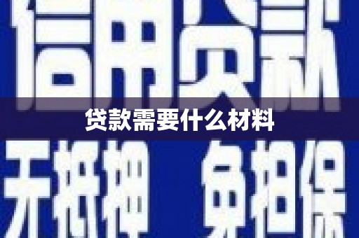 剑川贷款需要什么材料