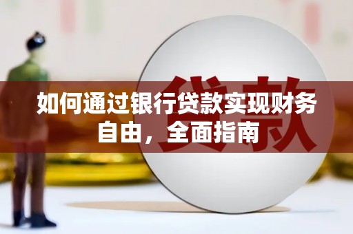 剑川如何通过银行贷款实现财务自由，全面指南