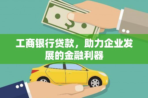 剑川工商银行贷款，助力企业发展的金融利器