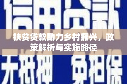 剑川扶贫贷款助力乡村振兴，政策解析与实施路径