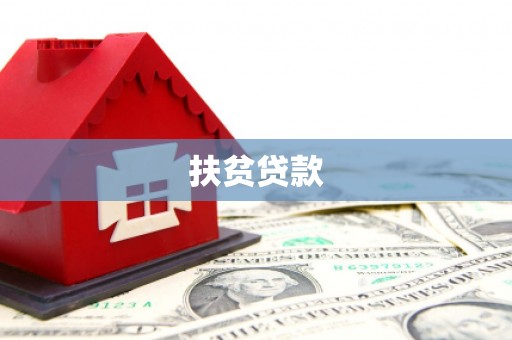剑川扶贫贷款