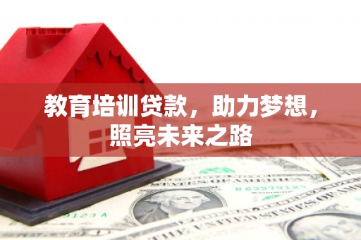 剑川教育培训贷款，助力梦想，照亮未来之路