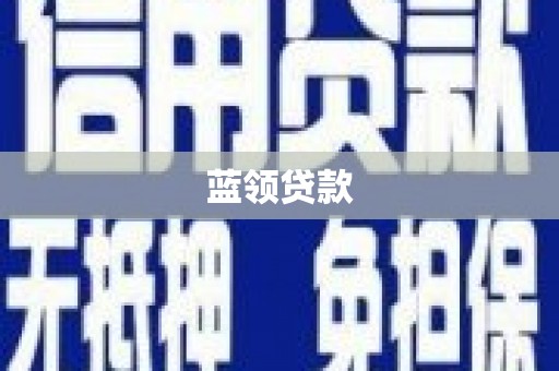 剑川蓝领贷款