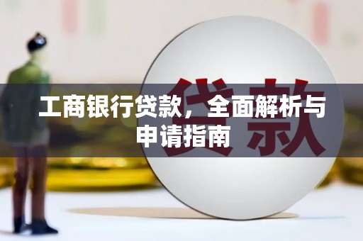 剑川工商银行贷款，全面解析与申请指南