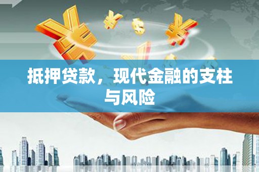 剑川抵押贷款，现代金融的支柱与风险