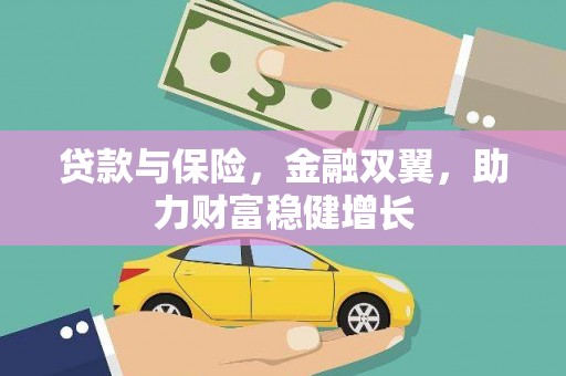 剑川贷款与保险，金融双翼，助力财富稳健增长
