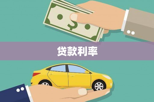 剑川贷款利率