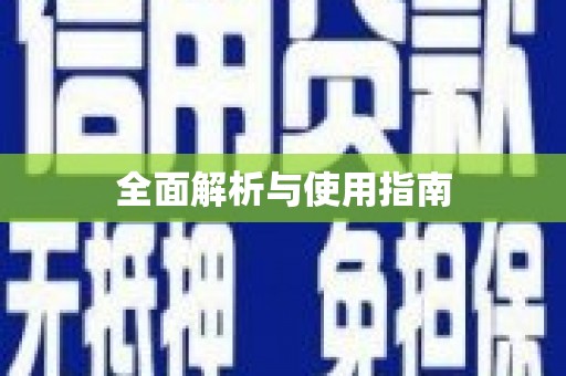 剑川全面解析与使用指南