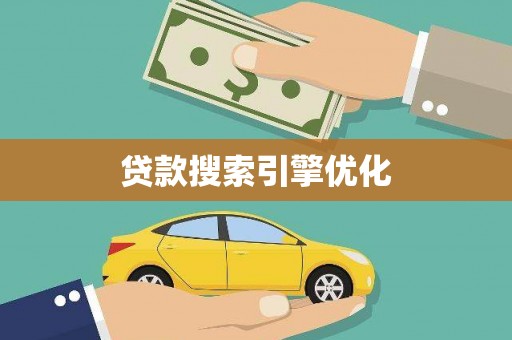 剑川贷款搜索引擎优化